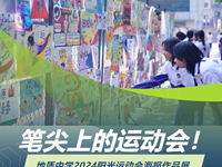 笔尖上的运动会！地质中学2024阳光运动会海报作品展