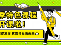 特色课程促发展 五育并举向未来——银河国际2024年秋季特色课程开课啦！