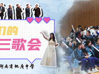 地中有爱，歌韵青春|2025届高三歌会：青春开嗓，嗨唱不停，燃爆全场！