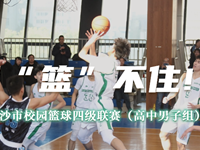 夺冠“篮”不住！地质中学男篮摘得2024年长沙市校园篮球四级联赛（高中男子组）冠军奖杯