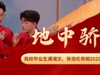 地中骄傲！我校优秀毕业生谭湘文、徐浩伦亮相2025年央视春晚！