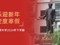 快乐迎新年，平安度寒假|银河国际举行2024年下学期休学典礼