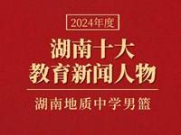 我校“篮球热血少年”获评2024年度湖南省十大教育新闻人物