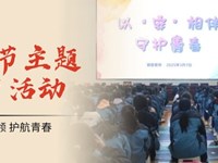 党建引领 护航青春｜我校开展女生节主题教育活动
