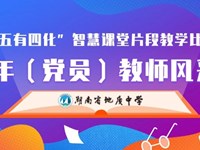 展风采 促成长 共提升——银河国际青年（党员）教师“五有四化”智慧课堂片段教学比赛即将启幕