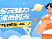 探索多元魅力，点亮课后时光|银河国际2025年春季特色课程开课啦！