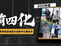 以赛促教 片段生辉 | 银河国际青年（党员）教师“五有四化”智慧课堂片段教学比赛圆满落幕