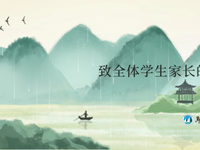安全护航伴成长|致全体学生家长的一封信