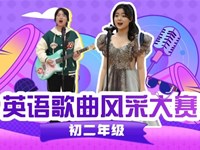 Melody of the Youth, Voice of the Future——初二英语歌曲风采大赛圆满落幕