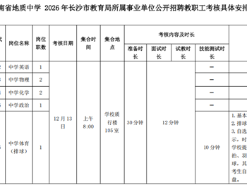 银河国际2026年长沙市教育局所属事业单位公开招聘教职工考核具体安排（高校毕业研究生、骨干教师、教练岗位）